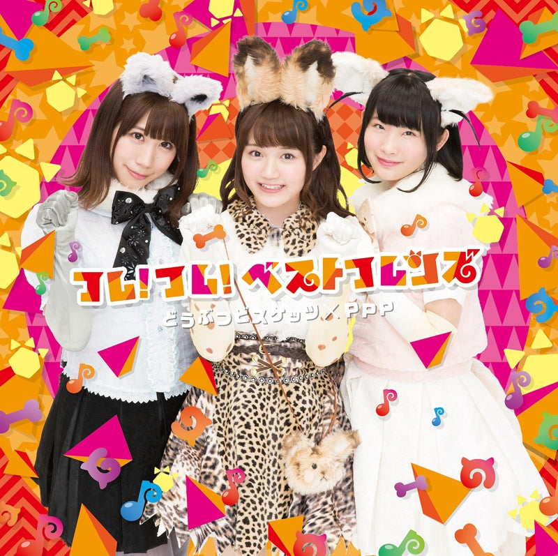 (Character Song) Kemono Friends Pavilion Game Theme Song: Fure!Fure!Best Friend / Doubutsu Bisukettsu x PPP [First Run Limited Edition A] Animate International