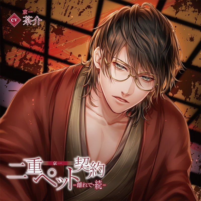 (Drama CD) Double Pet Contract: In the Annex 2 (Nijuu Pet Keiyaku=Hanare de Zoku= ) Kyoichi (CV. Chasuke) [Regular Edition] - Animate International
