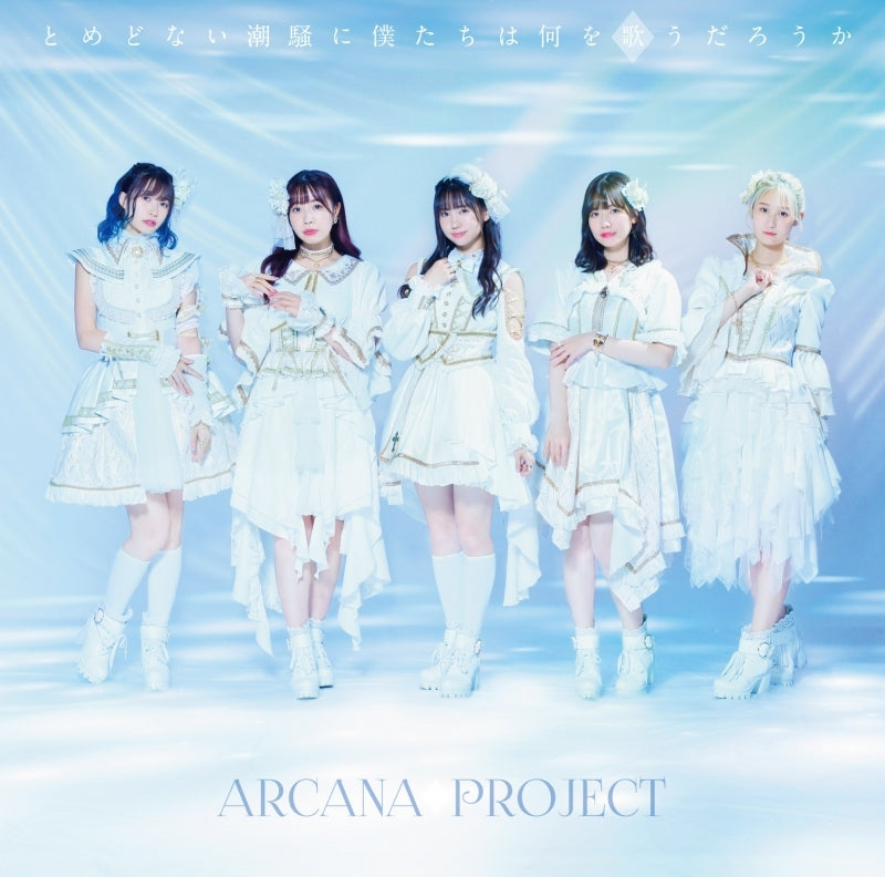 (Theme Song) The Aquatope on White Sand TV Series OP: Tomedonai Shiosai ni Bokutachi wa Nani o Utau darou ka by ARCANA PROJECT [Regular Edition] - Animate International