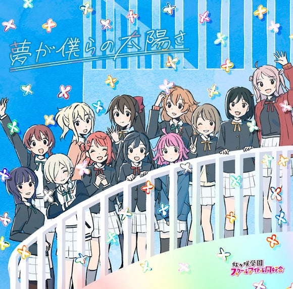 (Theme Song) Love Live! Nijigasaki High School Idol Club TV Series Season 2 ED: Yume ga bokura no taiyou sa by Nijigasaki High School Idol Club