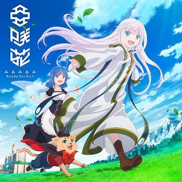 (Theme Song) She Professed Herself Pupil of the Wise Man TV Series OP: Ready Set Go!! by Asaka [Anime Edition] Animate International