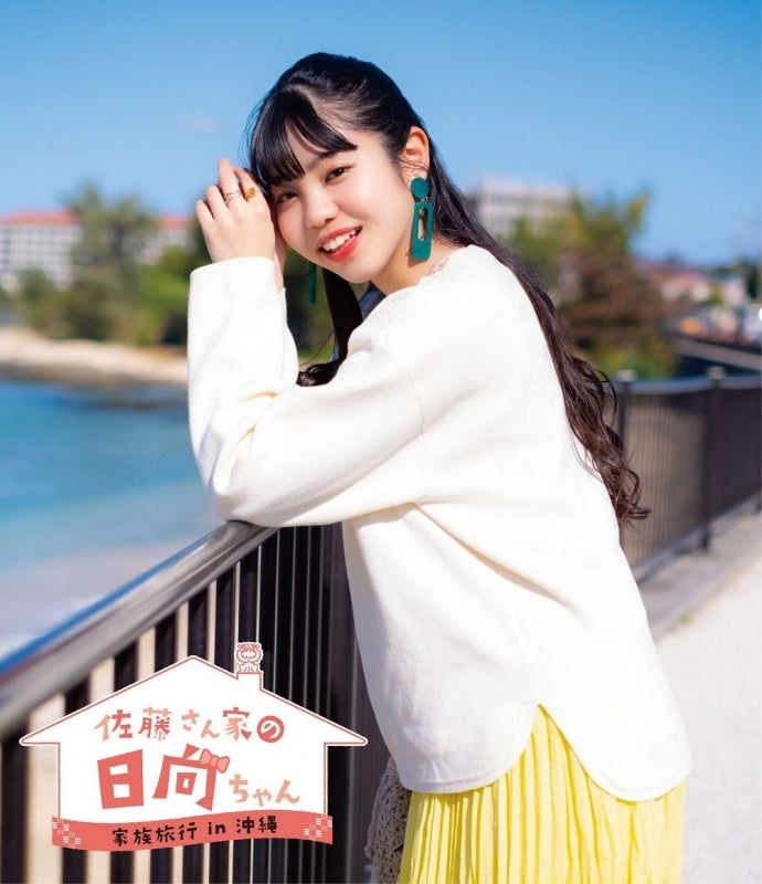 (Blu-ray) Sato-san-ka no Hinata-chan Family trip in Okinawa by Hinata Sato