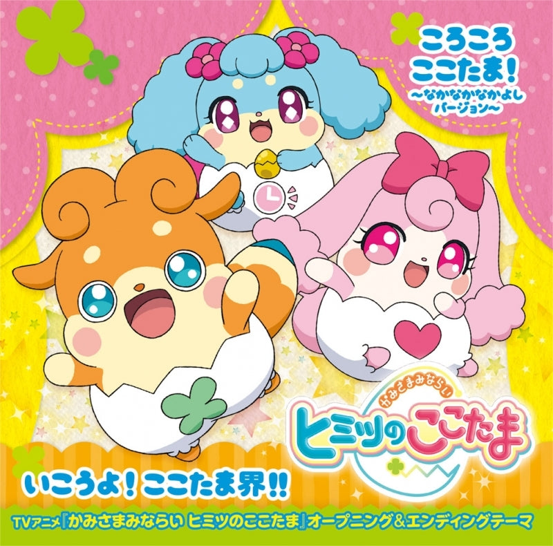 (Theme Song) Kamisama Minarai: Himitsu no Cocotama TV Series OP: Coro Coro Cocotama! ~Naka Naka Nakayoshi Version~ by Kokoro Yotsuba & Luckytama & Melory Animate International