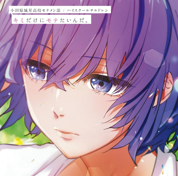 (Theme Song) Kimi dake ni Motetainda. by Odawara Jou Hoshi Koukou Motemen Bu & High School Children - Includng Kimi dake ni Motetainda. The Movie Theme Song/Insert Song [Regular Edition] Animate International