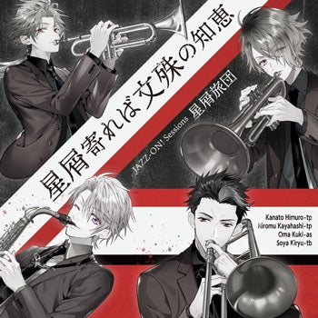 (Character Song) JAZZ-ON! Sessions: Hoshikuzu Yoreba Monju no Chie Animate International