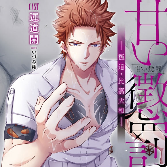 (Drama CD) Sweet Punishment (Amai Choubatsu): Yakuza Higa Yamato (CV.Undou Kai) [animate Limited Edition] {Bonus: CD} Animate International