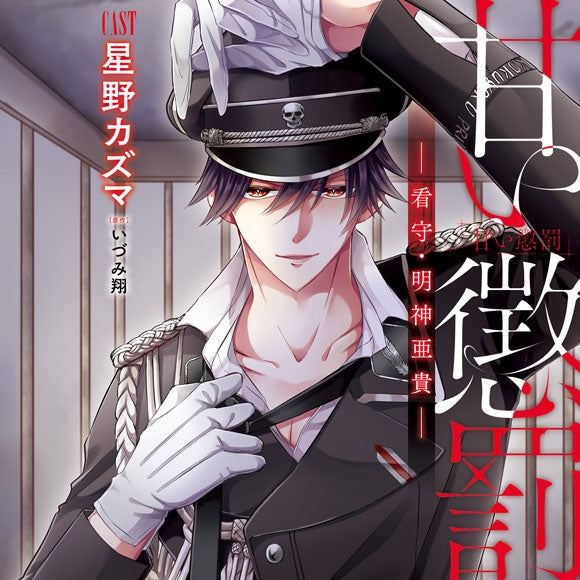 (Drama CD) Sweet Punishment (Amai Choubatsu): Guard Aki Myojin (CV. Kazuma Hoshino) [animate Limited Edition] {Bonus: CD} Animate International