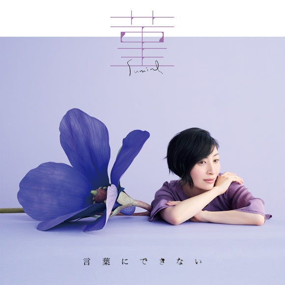 (Maxi Single) Sumire / Kotoba ni Dekinai by Maaya Sakamoto [Regular Edition]