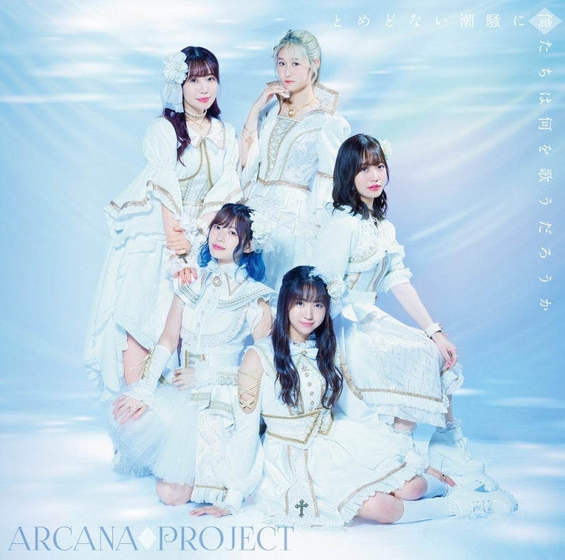 (Theme Song) The Aquatope on White Sand TV Series OP: Tomedonai Shiosai ni Bokutachi wa Nani o Utau darou ka by ARCANA PROJECT [First Run Limited Edition, Upright Position ver.] - Animate International