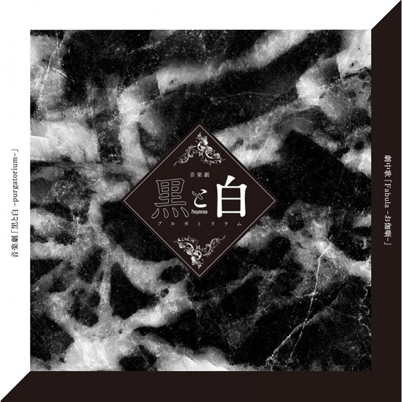 (Theme Song) Kuro to Shiro -purgatorium- Musical Insert Song: Fabula -Otogibanashi- Animate International