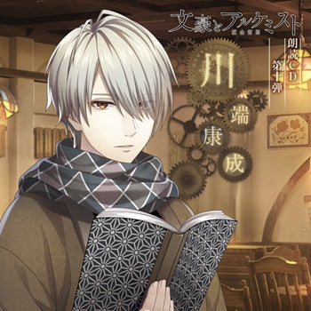 (Audio - Other) Bungo to Alchemist Dramatic Reading CD Vol. 10 Yasunari Kawabata [Regular Edition] Animate International
