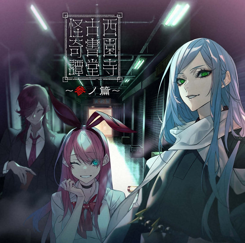 [a](Drama CD) The Saionji Books Mystery (Saionji Koshodou Kaikitan) Vol. 3 Animate International
