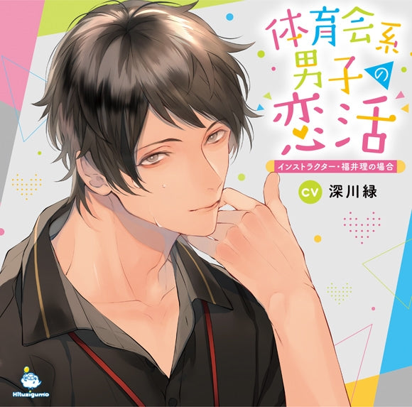 (Drama CD) Athletic Guy Looking for Love (Taiikukaikei Danshi no Koikatsu): Instructor Osamu Fukui (CV. Shinsen Ryoku) Animate International