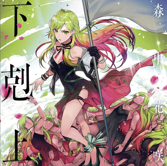 (Album) Gekokujo by Kazaki Morinaga [Regular Edition]