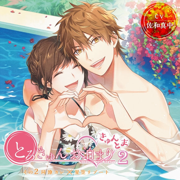 (Drama CD) KyunToma: Steamy Overnight Stay Season 2 Vol. 2 Coworker Boyfriend x Starry Sky Resort (CV. Manaka Sawa) Animate International