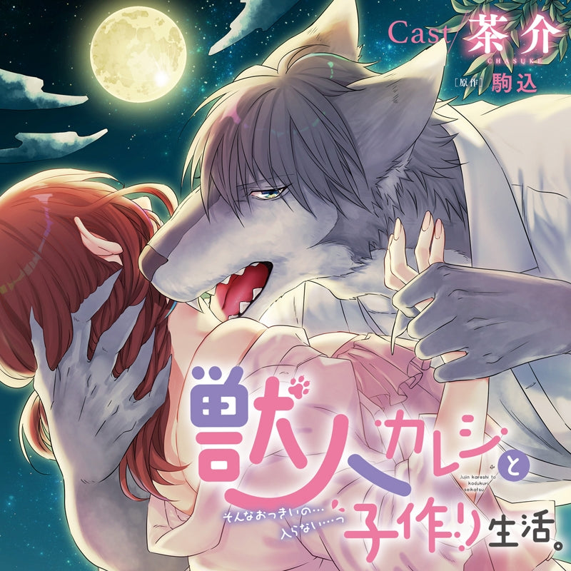 (Drama CD) Trying For a Baby With Wolfman Boyfriend: That Massive Thing.. Won't Fit... (Jujin Kareshi to Kotsukuri Seikatsu. Sonna Okki no... Hairanai...) (CV. Chasuke) [animate Limited Edition] {Bonus: CD} Animate International