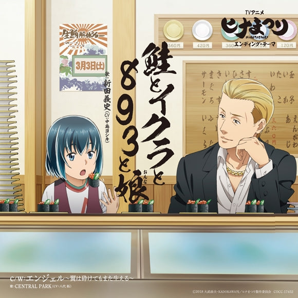 (Theme Song) Hinamatsuri TV Series ED: Sake to Ikura to 893 to Musume by Yoshifumi Nitta (CV: Yoshiki Nakajima) [Regular Edition] Animate International