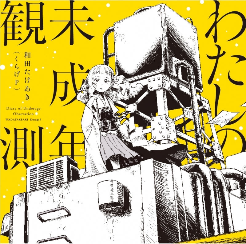 (Album) Watashi no Miseinen Kansoku by Wada Takeaki & KurageP [Regular Edition] Animate International
