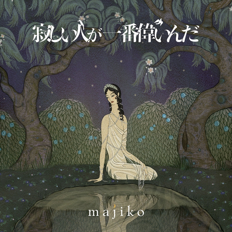 (Album) Sabishii Hito ga Ichiban Erainda by majiko [First Run Limited Edition B] Animate International