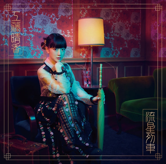 (Album) Ryusei Ressha by Haruka Kudo [First Run Limited Edition] - Animate International