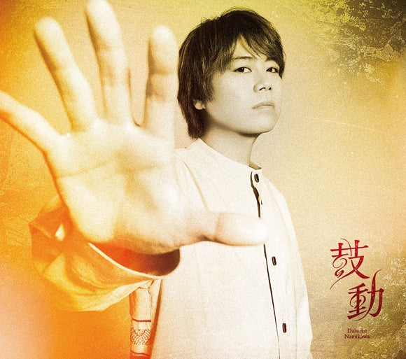 (Maxi Single) Kodou by Daisuke Namikawa [Deluxe Edition A]