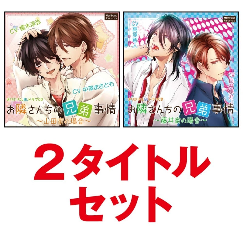 (Drama CD) The Situation With the Brothers Next-door (Otonarisan-chi no Kyoudai Jijou) 2 Title Set Animate International