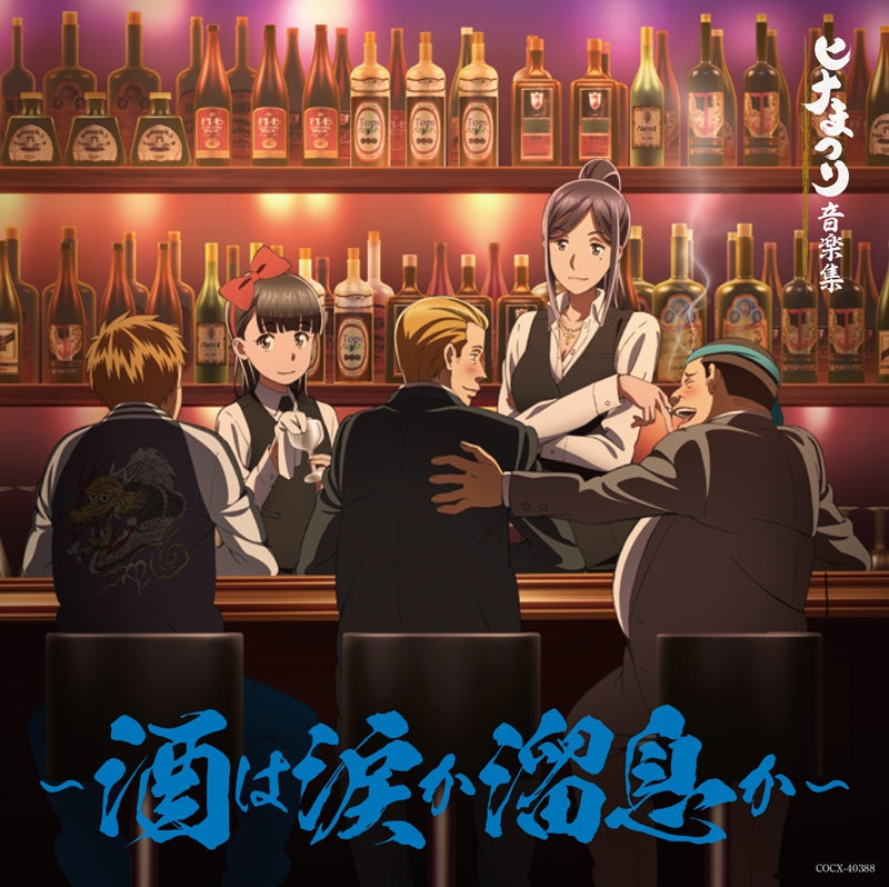 (Album) Hina Matsuri Music Collection: Sake wa Namida ka Tameiki ka Animate International