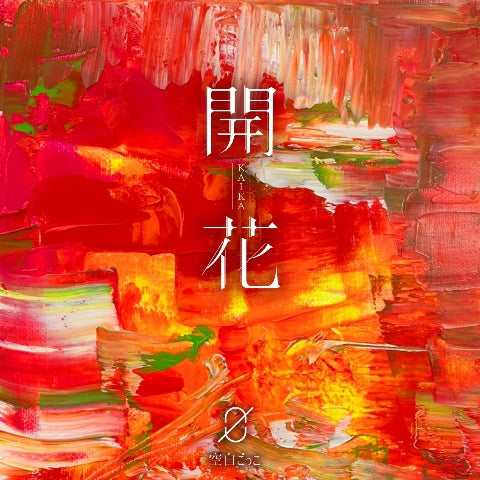 (Album) Kaika by Kuhaku Gokko [Regular Edition] Animate International