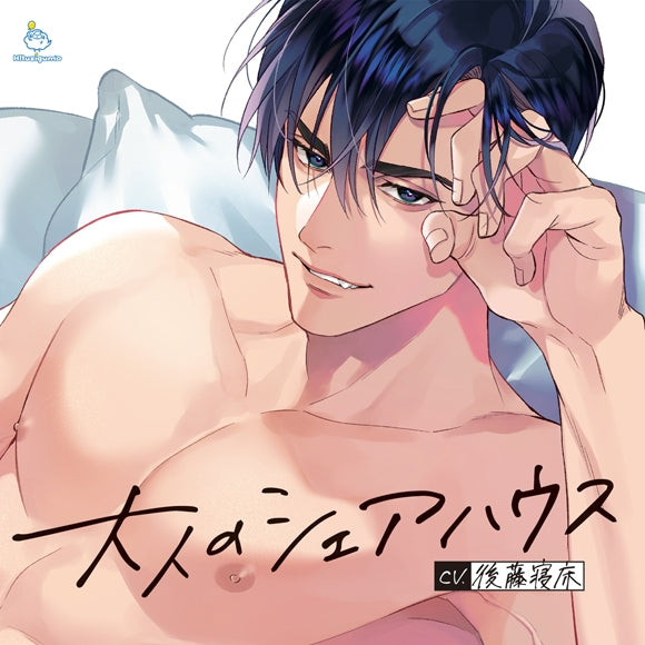 (Drama CD) Adult Shared Living (Otona no Sharehouse): Pushy doting by arrogant model Ren Shinjo. (CV. Goto Bed) - Animate International