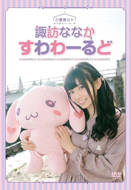 (DVD) Nanaka Suwa's Suwa World ~Gohoubi Roke Joshi-Tabi 2018 Aki~ Animate International