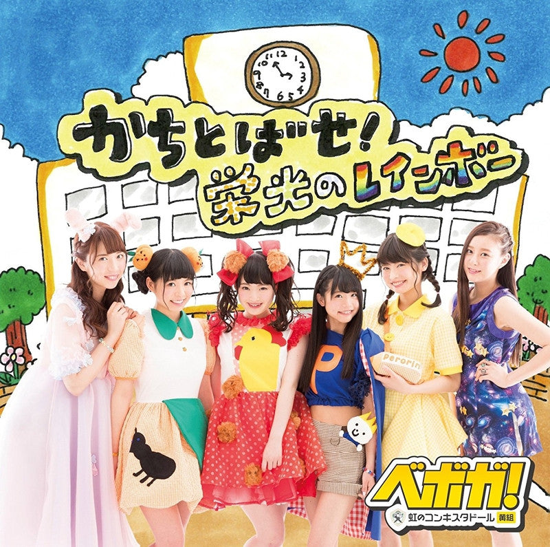 (Maxi Single) Beboga! / Kachitobase! Eiko no Rainbow [Regular Edition] Animate International