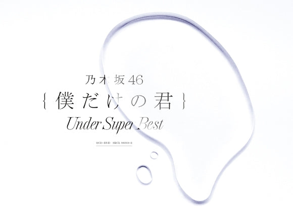 (Album) Boku dake no Kimi ～Under Super Best～ by Nogizaka46 [First Run Limited Edition] Animate International