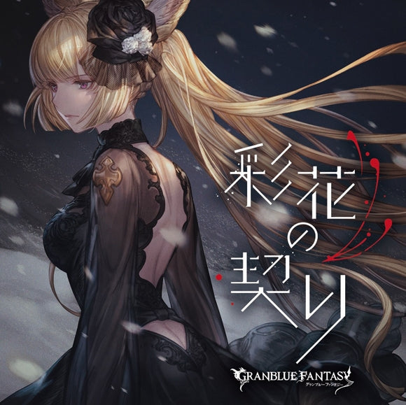 (Character Song) Saika no Chigiri ~GRANBLUE FANTASY~ Animate International