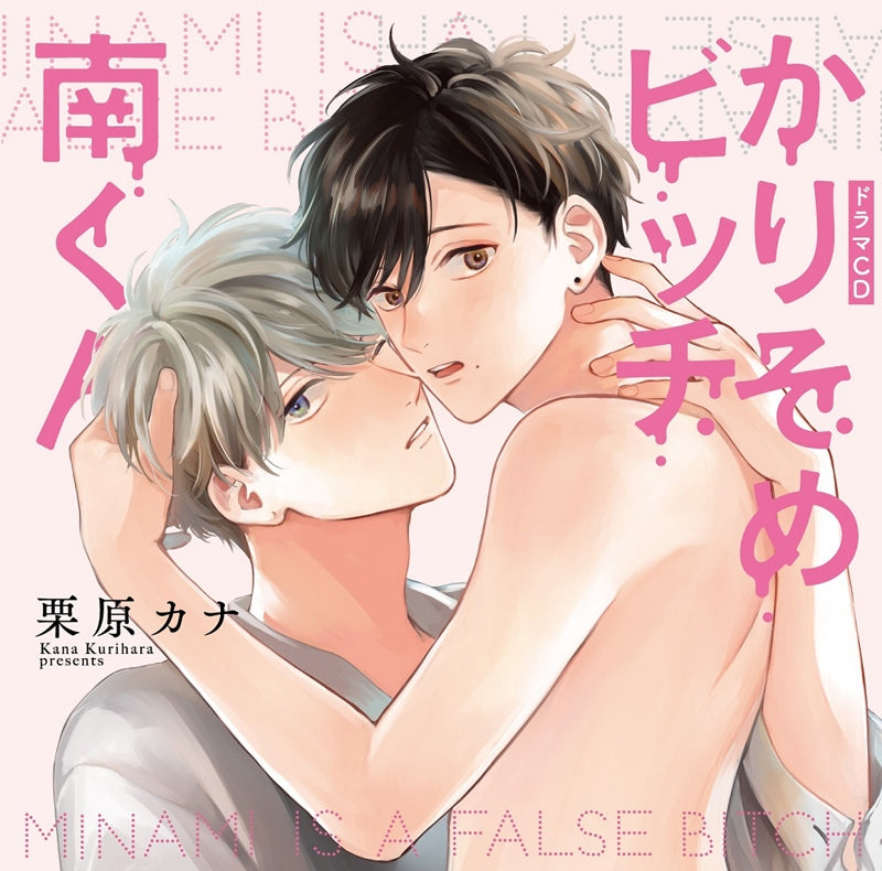 (Drama CD) Charme Gatto BL Drama CD: Minami is a False Bitch (Karisome Bitch Minami-kun) [First Run Limited Edition]