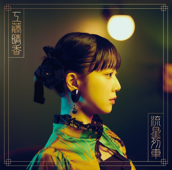 (Album) Ryusei Ressha by Haruka Kudo [Regular Edition] - Animate International