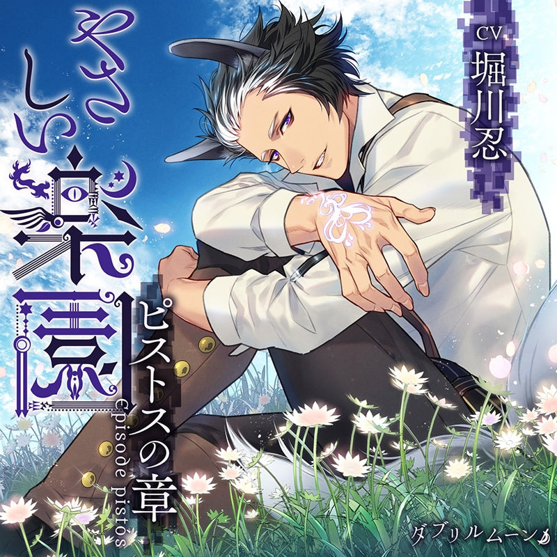 (Drama CD) Gentle Paradise: Episode Pistos (Yasashii Rakuen Pisutosu no Shou)(CV.Shinobu Horikawa) [animate Limited Edition] {Bonus: CD} Animate International