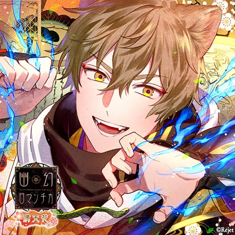 (Drama CD) CDs That Will Possess You: Spectacular Supernatural Romantica (Cho Micchaku! Toritsukare CD: Yugen Romantica Mantenka) - The 4th Mystery - Toneri the Dog God (CV. Daisuke Hirakawa) Animate International