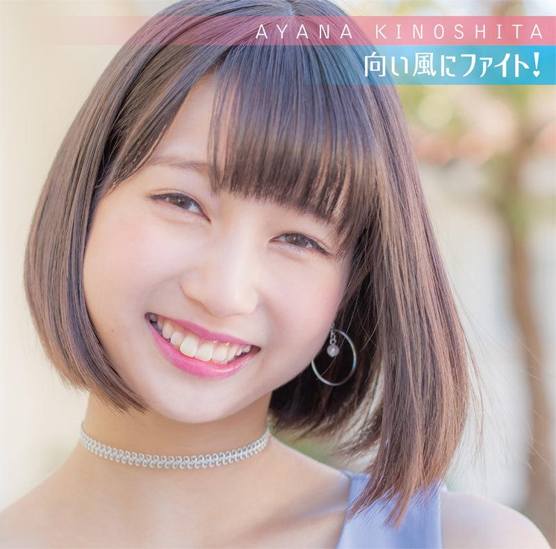 (Theme Song) TV Future Card Buddyfight X ED: Mukaikaze ni Fight! / Ayana Kinoshita [w/ DVD， Limited Edition] Animate International