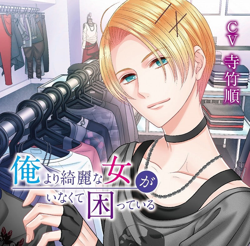 (Drama CD) He's Stuck Because He's Never Met a Girl Prettier Than Him (CV. Jun Teratake) Animate International