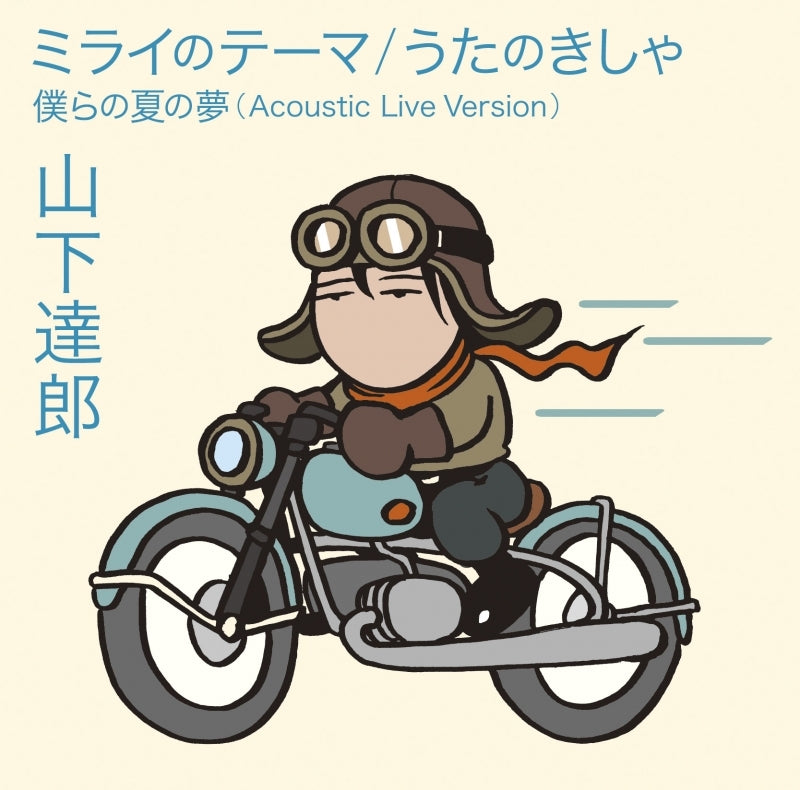 (Theme Song) Mirai of the Future (Film) OP: Mirai no Theme by Tatsuro Yamashita [Regular Edition] Animate International
