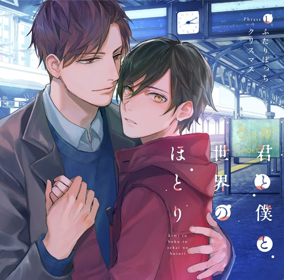 (Drama CD) The Shores of You, Me and the World (Kimi to Boku to Sekai no Hotori) Phrase1: Christmas Alone Together (Futari Bocchi Kurisumasu) Eiji Kamikawa & Toya Kokubo (CV. Yuki Ono, Taku Yashiro) [Regular Edition] Animate International