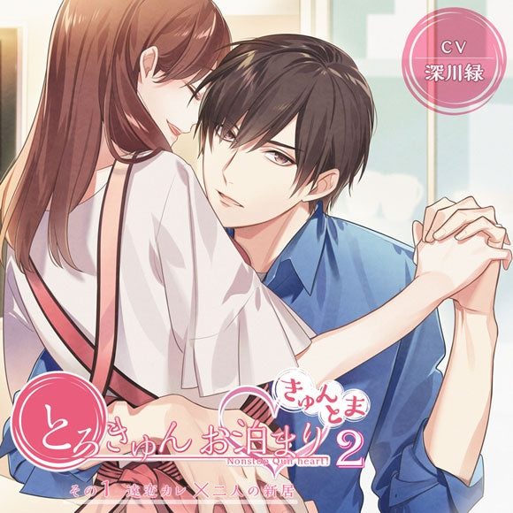 (Drama CD) KyunToma: Steamy Overnight Stay Season 2 Vol.1 Long Distance Boyfriend x New Home Together (CV. Shinsen Ryoku) Animate International