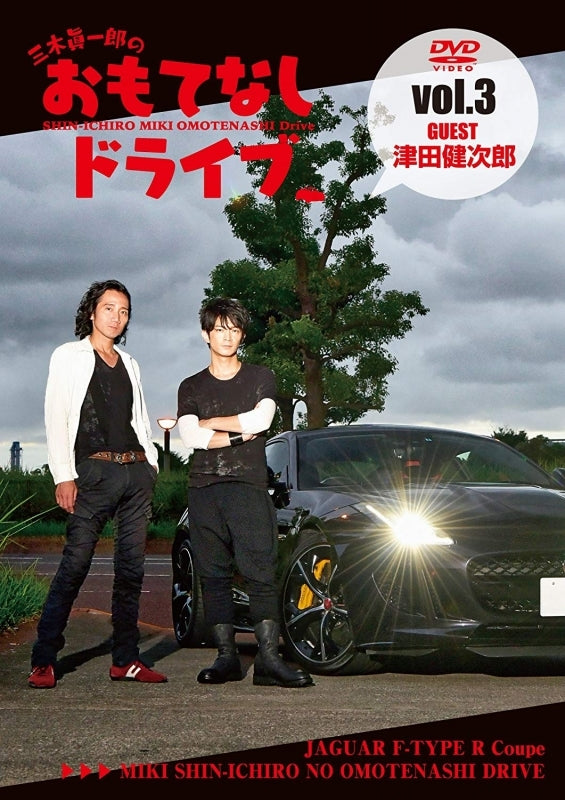 (DVD) Miki Shinichirou no Omotenashi Drive Vol.3 Tsuda Kenjirou Animate International