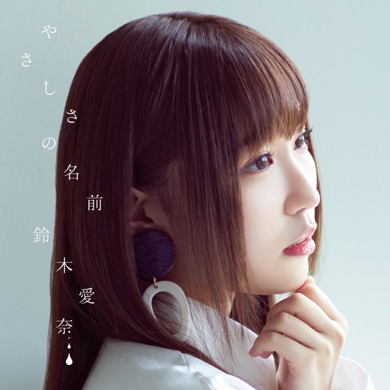 (Theme Song) Monster Girl Doctor TV Series ED: Yasashisa no Namae by Aina Suzuki [First Run Limited Edition] Animate International