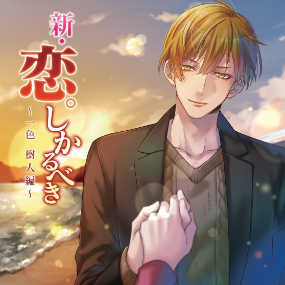 (Doujin CD) A Proper First Love (Shin Koi. Shikarubeki) - Isshiki Mikito (CV. Atsushi Domon) [animate Limited Set] {Bonus: CD} Animate International