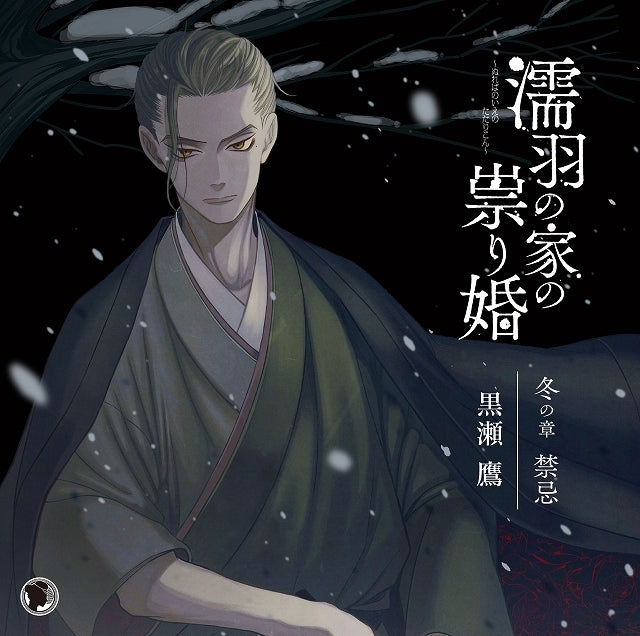 (Drama CD) Cursed Marriage of the House of the Oil-black Crows: Winter Chapter - Taboo (Nureba no Ie no Tatarikon Fuyu no Shou Kinki) (CV. Takaya Kuroda) Animate International