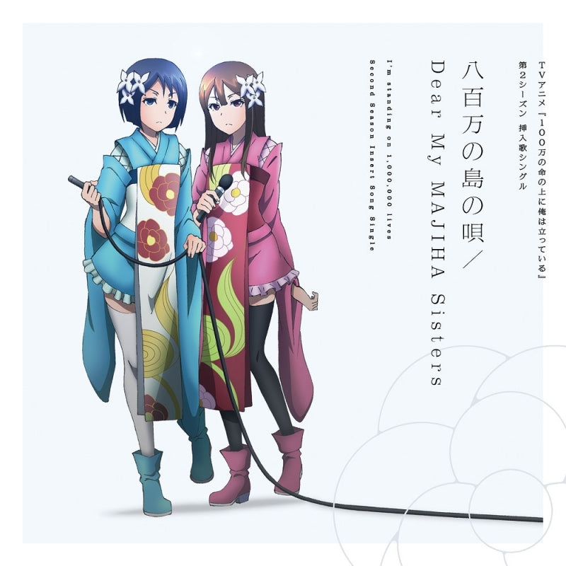 (Theme Song) I'm Standing on a Million Lives TV Series Season 2 Insert Song: Yaoyorozu no shima no uta/Dear My MAJIHA Sisters Animate International