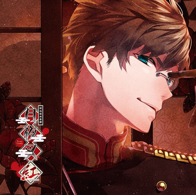 (Drama CD) Tsukiyasha: Mysterious Vampires of the Meiji Era: Crimson - February Chapter - Ryouma (Meiji Kyuuketsu Kitan Tsukiyasha Kurenai Kisaragi no Kan Ryouma) (CV. Daisuke Hirakawa) Animate International