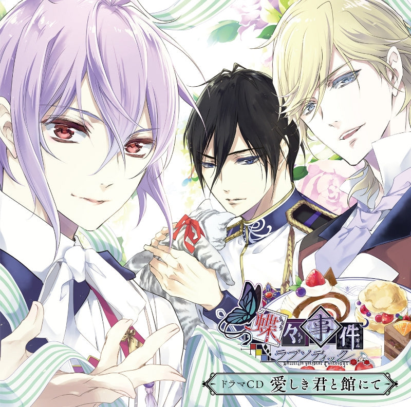 (Drama CD) Chouchou Jiken Rhapsodic Drama CD: Itoshiki Kimi to Yakata nite Animate International
