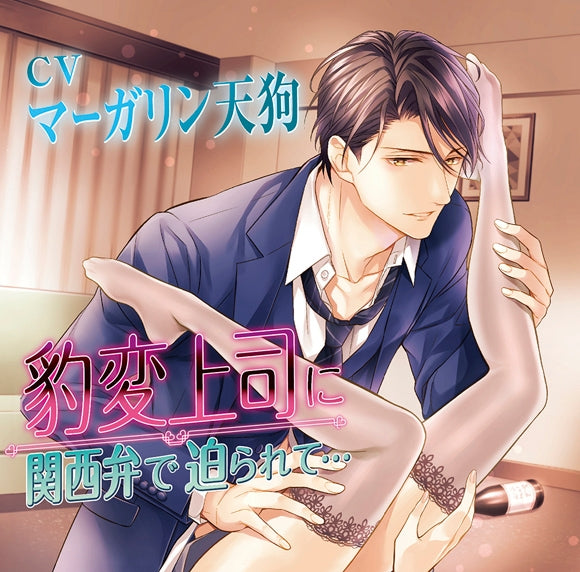 (Drama CD) Kansai Dialect Dirty Talk from Personality Flipped Boss... (Hyouhen Joushi ni Kansai-ben de Semararete...) (CV. Margarine Tengu) [Regular Edition] Animate International